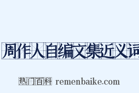 周作人自编文集近义词是什么意思的图片